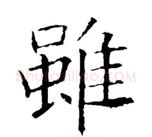虽字欧阳询毛笔楷书写法,摘自欧阳询毛笔楷书作品
