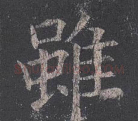 雖字欧阳询毛笔楷书写法,摘自九成宫醴泉铭
