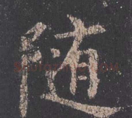 随字欧阳询毛笔楷书写法,摘自九成宫醴泉铭