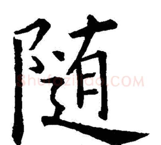 隨字欧阳询毛笔楷书写法,摘自欧阳询毛笔楷书作品