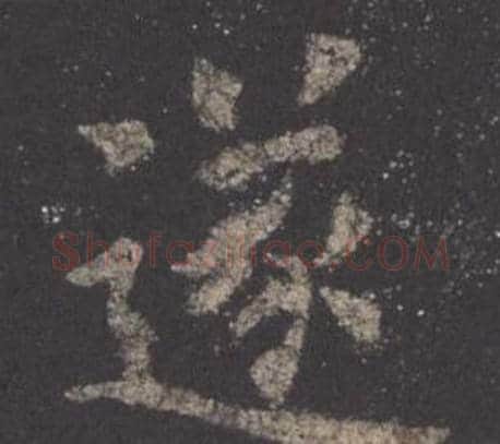 遂字欧阳询毛笔楷书写法,摘自九成宫醴泉铭