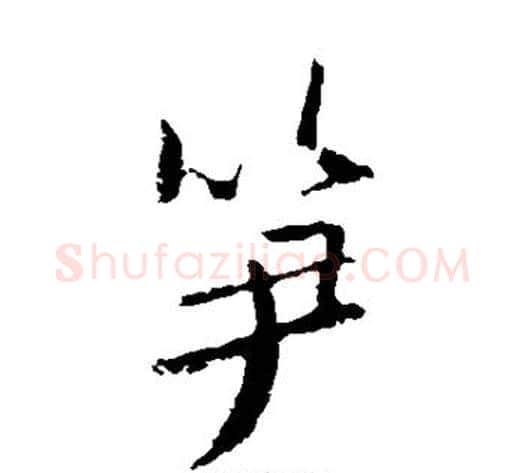 笋字欧阳询毛笔楷书写法,摘自欧阳询毛笔楷书作品