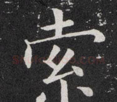 索字欧阳询毛笔楷书写法,摘自欧阳询毛笔楷书作品
