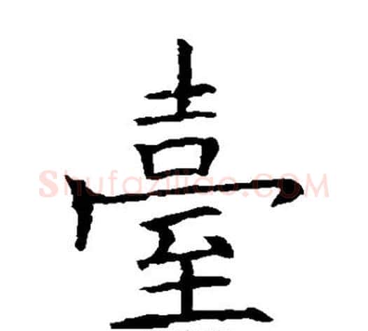 台字欧阳询毛笔楷书写法,摘自欧阳询毛笔楷书作品