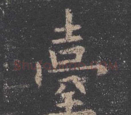 臺字欧阳询毛笔楷书写法,摘自九成宫醴泉铭
