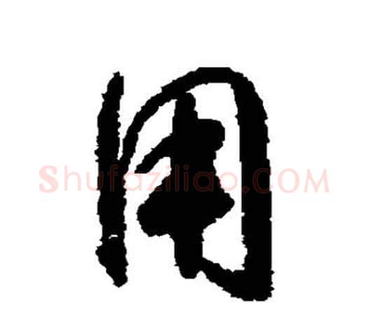 用字怀素毛笔楷书写法,摘自怀素毛笔楷书作品