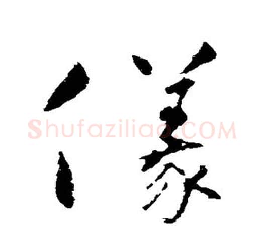 仪字怀素毛笔楷书写法,摘自怀素毛笔楷书作品