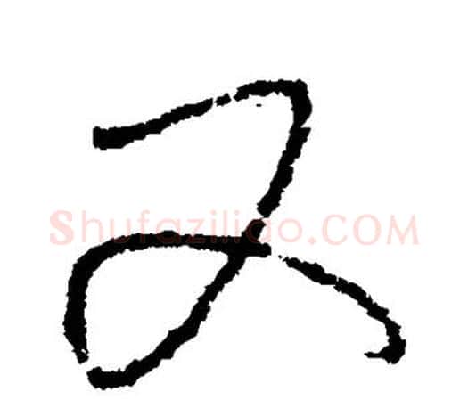 又字怀素毛笔楷书写法,摘自怀素毛笔楷书作品
