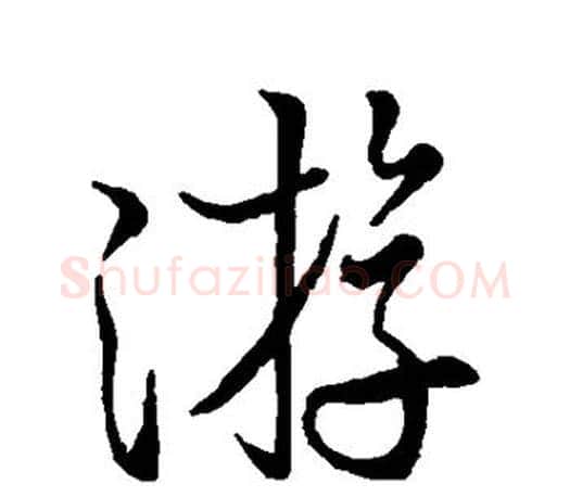 游字米芾毛笔楷书书法写法,摘自米芾毛笔楷书书法作品