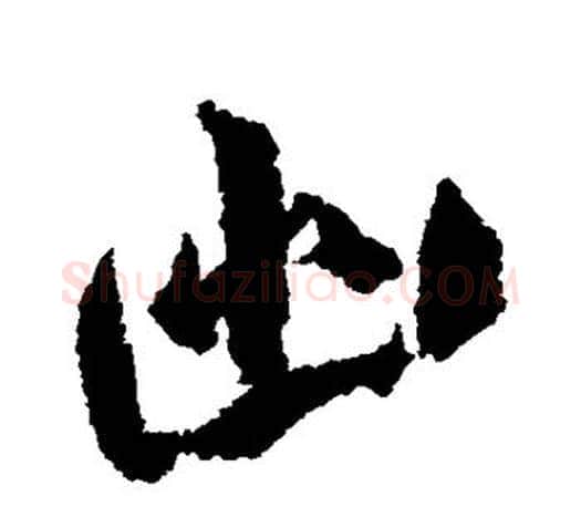 幽字米芾毛笔楷书书法写法,摘自米芾毛笔楷书书法作品