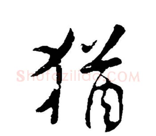犹字米芾毛笔楷书书法写法,摘自米芾毛笔楷书书法作品