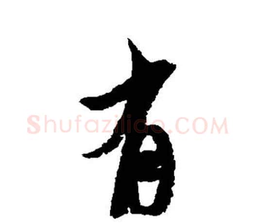 有字米芾毛笔楷书书法写法,摘自米芾毛笔楷书书法作品