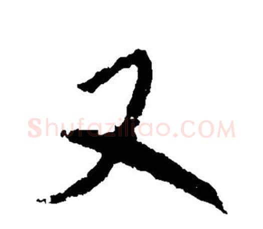 又字米芾毛笔楷书书法写法,摘自米芾毛笔楷书书法作品