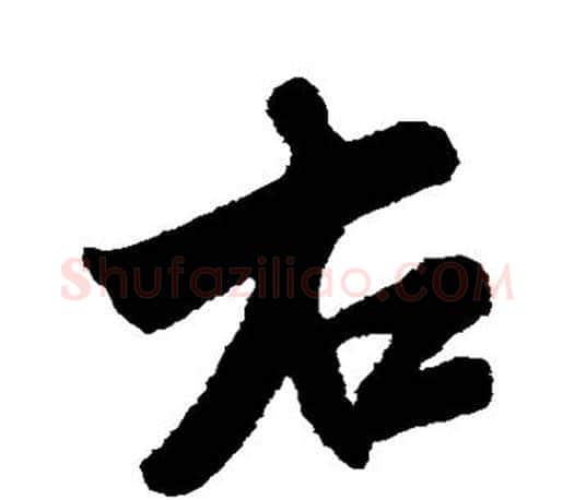 右字米芾毛笔楷书书法写法,摘自米芾毛笔楷书书法作品