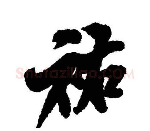 佑字米芾毛笔楷书书法写法,摘自米芾毛笔楷书书法作品