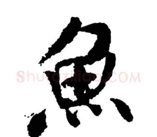 鱼字米芾毛笔楷书书法写法,摘自米芾毛笔楷书书法作品