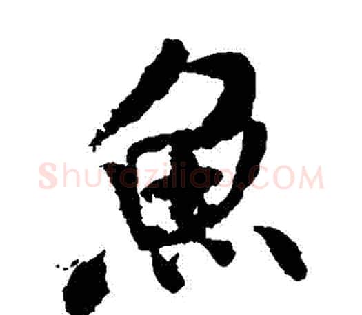 魚字米芾毛笔楷书书法写法,摘自米芾毛笔楷书书法作品