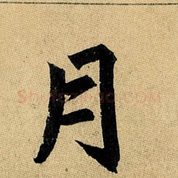 赵孟頫毛笔楷书月字的写法,摘自赵孟頫书法作品玄妙观重修三门记