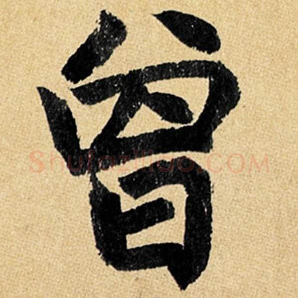 赵孟頫毛笔楷书曾字的写法,摘自赵孟頫书法作品玄妙观重修三门记