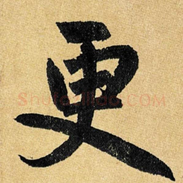 赵孟頫毛笔楷书更字的写法,摘自赵孟頫书法作品玄妙观重修三门记