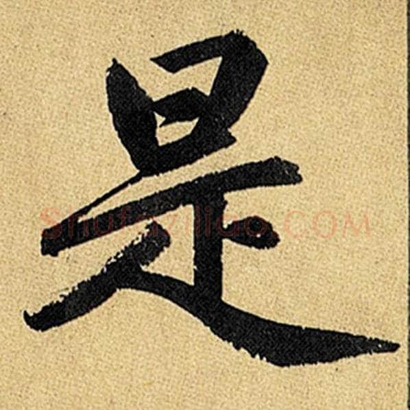 赵孟頫毛笔楷书是字的写法,摘自赵孟頫书法作品玄妙观重修三门记