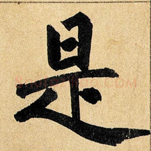 赵孟頫毛笔楷书是字的写法,摘自赵孟頫书法作品玄妙观重修三门记