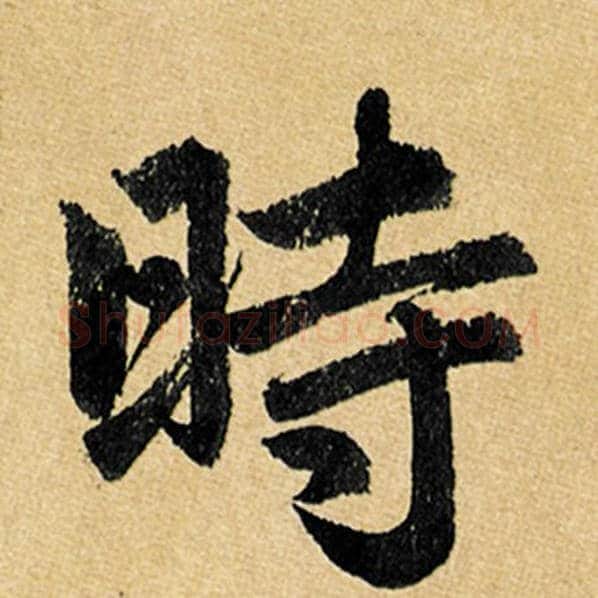赵孟頫毛笔楷书时字的写法,摘自赵孟頫书法作品玄妙观重修三门记