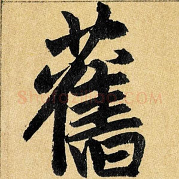 赵孟頫毛笔楷书旧字的写法,摘自赵孟頫书法作品玄妙观重修三门记