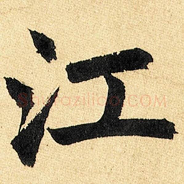 赵孟頫毛笔楷书江字的写法,摘自赵孟頫书法作品玄妙观重修三门记