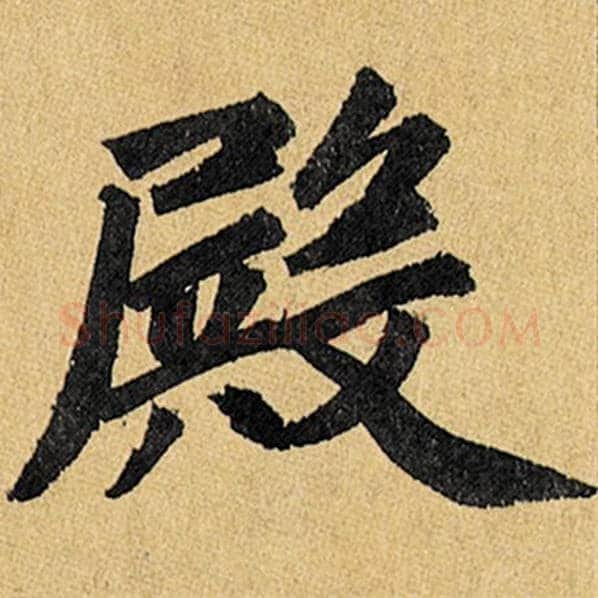 赵孟頫毛笔楷书殿字的写法,摘自赵孟頫书法作品玄妙观重修三门记