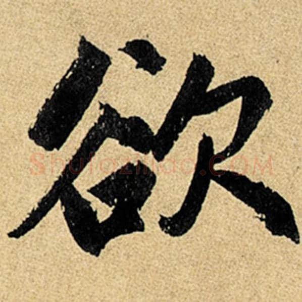 赵孟頫毛笔楷书欲字的写法,摘自赵孟頫书法作品玄妙观重修三门记