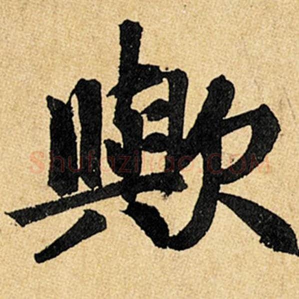 赵孟頫毛笔楷书欤字的写法,摘自赵孟頫书法作品玄妙观重修三门记