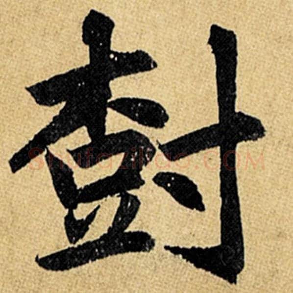 赵孟頫毛笔楷书树字的写法,摘自赵孟頫书法作品玄妙观重修三门记