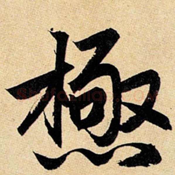 赵孟頫毛笔楷书极字的写法,摘自赵孟頫书法作品玄妙观重修三门记