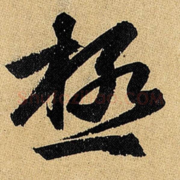 赵孟頫毛笔楷书极字的写法,摘自赵孟頫书法作品玄妙观重修三门记