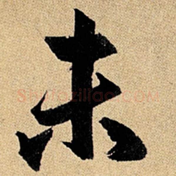 赵孟頫毛笔楷书未字的写法,摘自赵孟頫书法作品玄妙观重修三门记