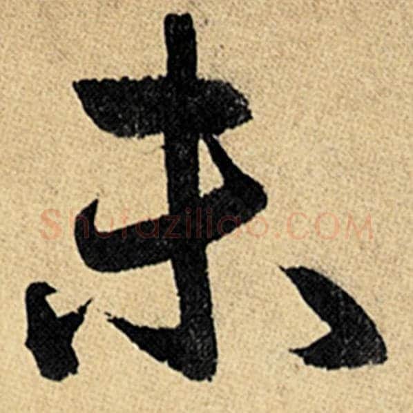 赵孟頫毛笔楷书未字的写法,摘自赵孟頫书法作品玄妙观重修三门记