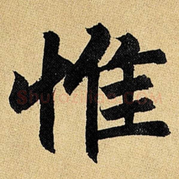 赵孟頫毛笔楷书惟字的写法,摘自赵孟頫书法作品玄妙观重修三门记