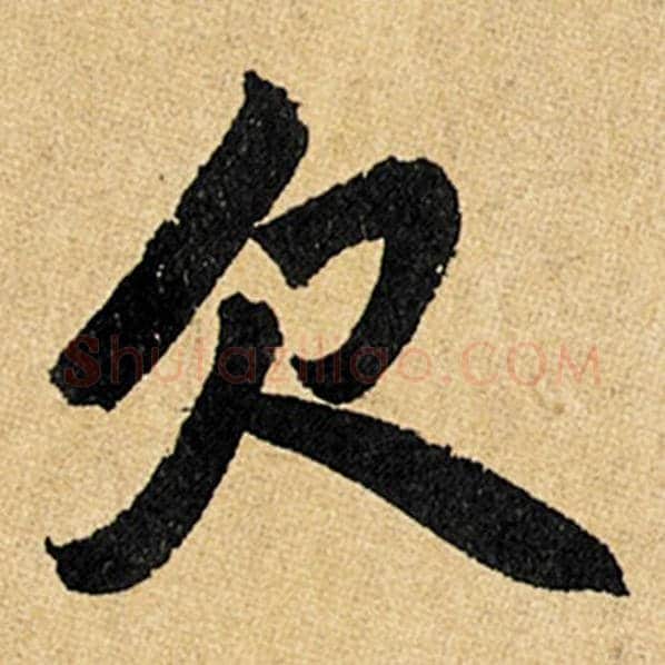 赵孟頫毛笔楷书欠字的写法,摘自赵孟頫书法作品玄妙观重修三门记