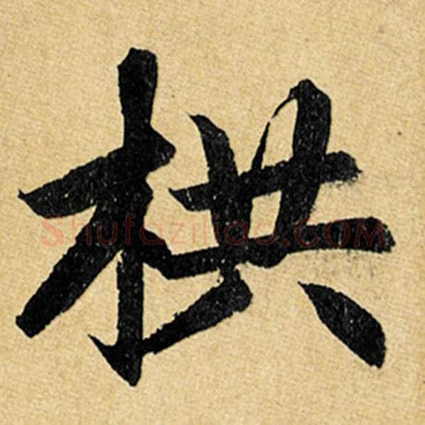 赵孟頫毛笔楷书栱字的写法,摘自赵孟頫书法作品玄妙观重修三门记