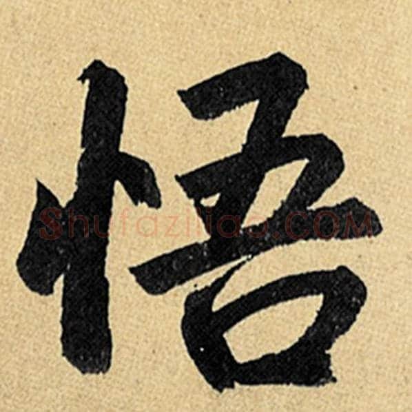 赵孟頫毛笔楷书悟字的写法,摘自赵孟頫书法作品玄妙观重修三门记