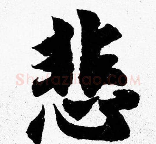悲字胡问遂毛笔楷书写法,摘自胡问遂毛笔楷书作品