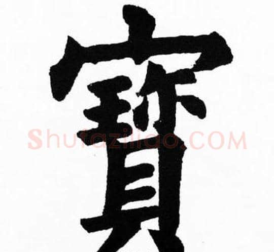 寳字胡问遂毛笔楷书写法,摘自胡问遂毛笔楷书作品