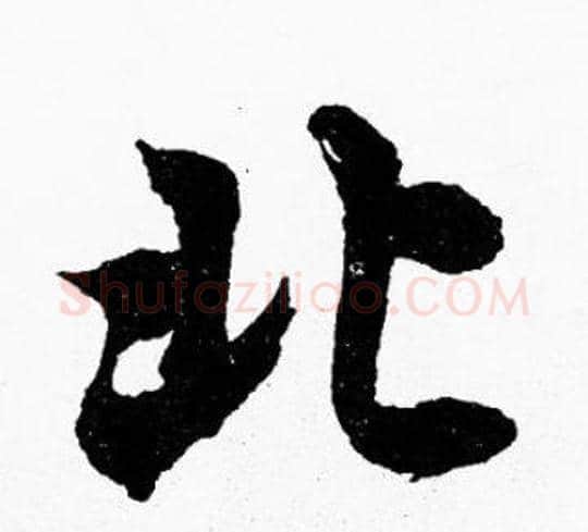 北字胡问遂毛笔楷书写法,摘自胡问遂毛笔楷书作品