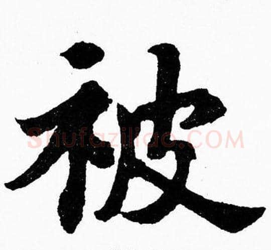 被字胡问遂毛笔楷书写法,摘自胡问遂毛笔楷书作品