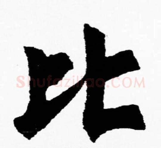比字胡问遂毛笔楷书写法,摘自胡问遂毛笔楷书作品