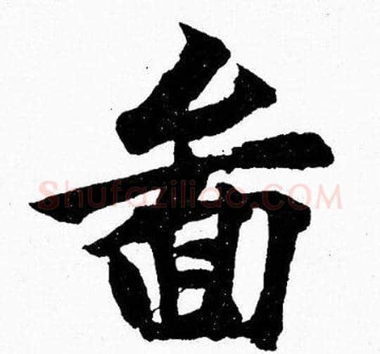 畚字胡问遂毛笔楷书写法,摘自胡问遂毛笔楷书作品