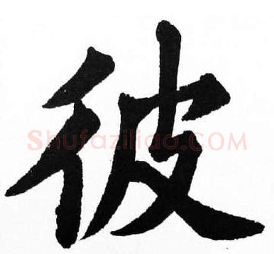 彼字胡问遂毛笔楷书写法,摘自胡问遂毛笔楷书作品