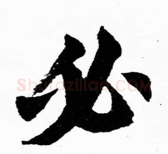 必字胡问遂毛笔楷书写法,摘自胡问遂毛笔楷书作品