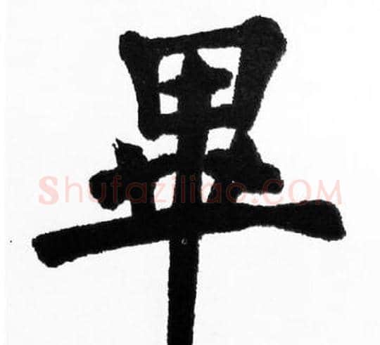 畢字胡问遂毛笔楷书写法,摘自胡问遂毛笔楷书作品